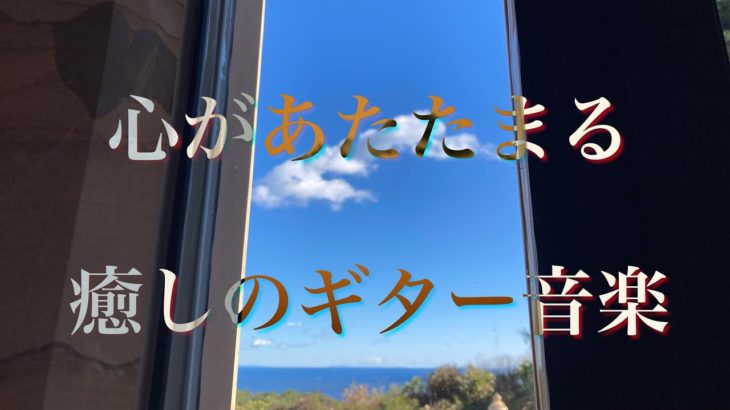 癒しの音楽・BGM、心があたたまるリラックスギター、夜の睡眠時にも（Relaxing, Refreshing, Peaceful Music）