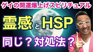 霊感とHSPの違いとは？スピリチュアル対処法とは？【ゲイの開運爆上げスピリチュアル】