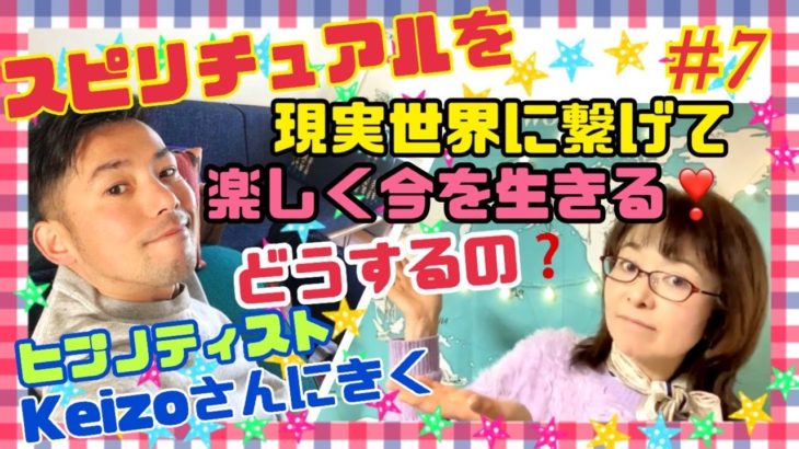 対談シリーズ【奇跡のコース】のスピリチュアルな学びと現実世界を繋げて、今を楽しく生きる技をKeizoさんに伺います❤︎月曜日のお留守番ライブの番外編だよ！