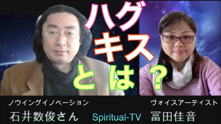 ハグ、キスとは？石井数俊さんMC冨田佳音スピリチュアルTV.