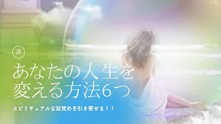 スピリチュアルな目覚めを引き寄せて　あなたの人生を変える６つの方法 # Shorts