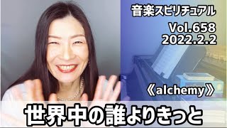 💖世界中の誰よりきっと💖Vol.658 音楽スピリチュアル💖alchemy錬金術💖🌈オラクルタロットリーディング🌈高次元メッセージ🌈🦋✨2022.2.✨