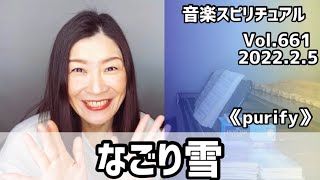 💖なごり雪💖Vol.661 音楽スピリチュアル💖purify浄化する💖🌈オラクルタロットリーディング🌈高次元メッセージ🌈🦋✨2022.2.5✨