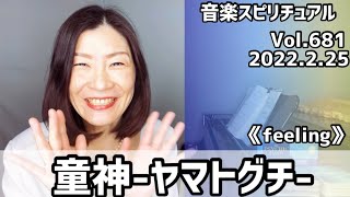 💖童神-ヤマトグチ-💖Vol.681 音楽スピリチュアル💖feeling感情💖🌈オラクルタロットリーディング🌈高次元メッセージ🌈🦋✨2022.2.25✨