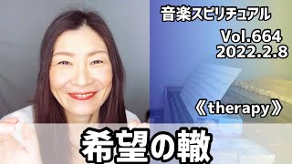💖希望の轍💖Vol664 音楽スピリチュアル💖therapy治療💖🌈オラクルタロットリーディング🌈高次元メッセージ🌈🦋✨2022.2.8✨