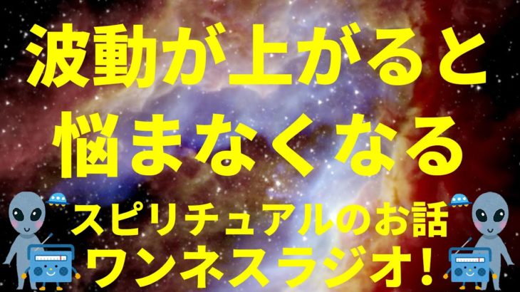 【音声】波動 周波数が上がると悩まなくなる スピリチュアルのお話 ワンネスラジオ!宇宙人foxちゃんねる