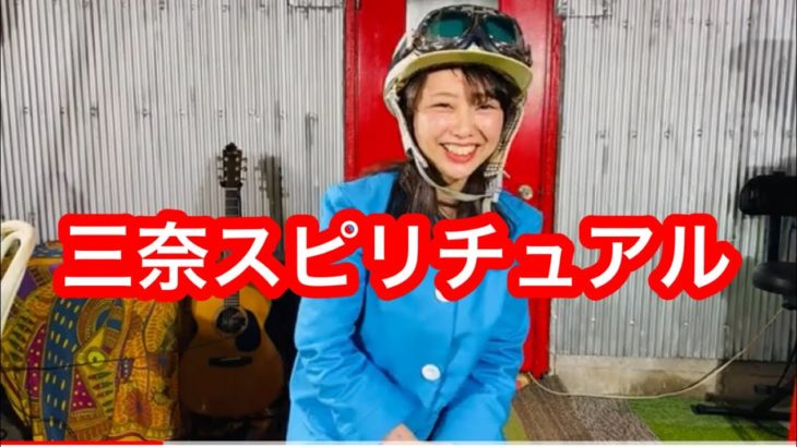 【三奈スピリチュアル】