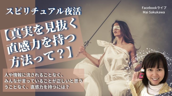 スピリチュアル夜活【真実を見抜く直感力を持つ方法って？】