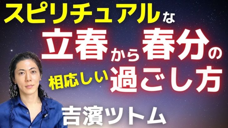 スピリチュアルな立春から春分の正しい過ごし方！体調不良の原因/無農薬野菜の盲点！寄生虫問題 [音声]吉濱ツトム