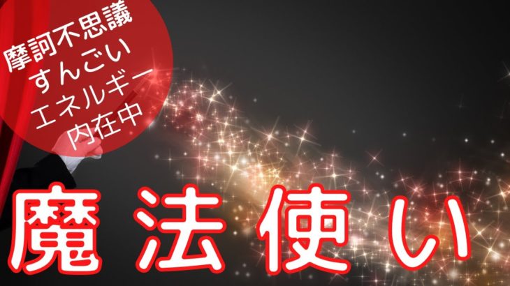 【開運 スピリチュアル 愛知】　すんごいエネルギー「魔法使い」を封入。どうしても起こしたい「奇跡」を招くためのサポートエネルギー。八方ふさがりから「奇跡」を起こす。強運を招く。
