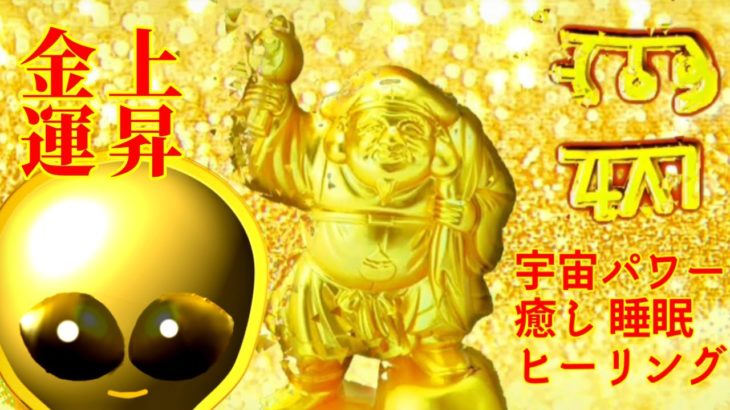 【寝ながら金運アップ】睡眠、瞑想、座禅、勉強、ヨガ、癒し、ヒーリング、金ピカエイリアンが地球人を幸せに導きます