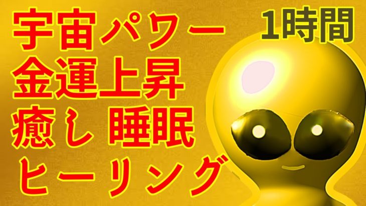 【金運アップ】心を癒しながら金運も上げたいという欲張りな宇宙人から癒しと金のエネルギーパワーを受け取ってくださいヒーリング、勉強中、瞑想、睡眠時にもどうぞ