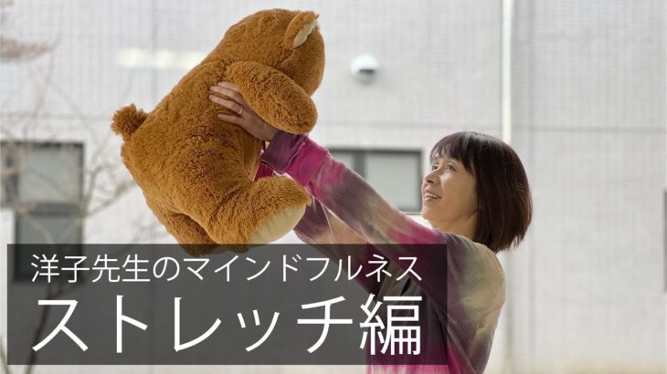 洋子先生のマインドフルネス〜ストレッチ編〜