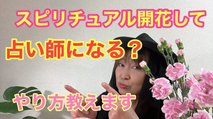 【スピリチュアルの能力開花するには😇🌈占い師になれる❓】