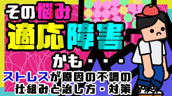 【ストレスに悩む方へ】適応障害のメカニズム。ストレスが心身の不調に至るワケ。【マインドフルネス、うつ病】