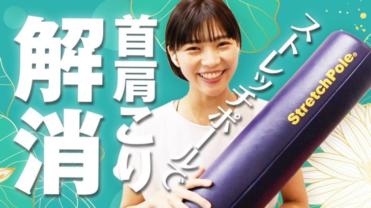 【超硬い人】ガチガチに固まった首と肩を柔らかくほぐす！ストレッチポールを使ったストレッチ