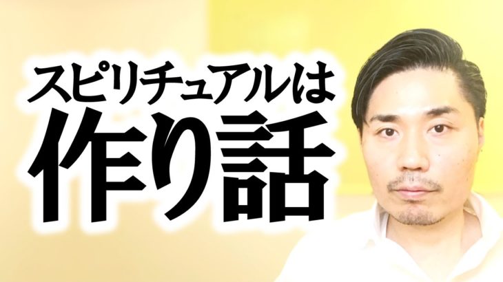 スピリチュアルは作り話