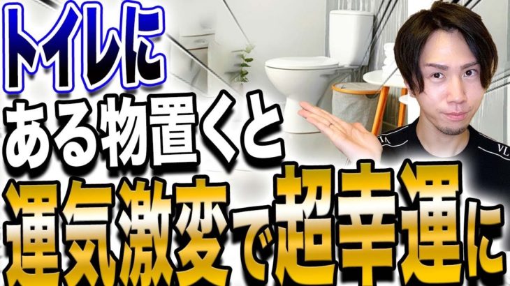 【最重要】ある物を置くだけで運気が激変し超幸運を呼び込むトイレ！