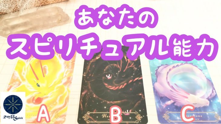 あなたのスピリチュアル能力🌈タロット&オラクルカード💖