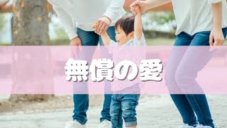 親が子を思う「無償の愛」が善のスピリチュアルの概念である