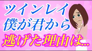 【スピリチュアル】ツインレイ女性には言えない。サイレント期間に貴女から逃げたツインレイ男性の本当の気持ち２選。