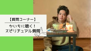 【質問コーナー‼️】かいちに聴く！スピリチュアル質問！目醒めのきっかけについても話すよ❣️