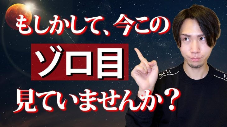 【超緊急】このゾロ目を今頻繁に見ている方は、近いうちに願い叶います。