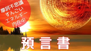 【開運 スピリチュアル 愛知】　すんごいエネルギー「預言書」を封入。未来予知、見極める、現状把握を招くエネルギー。差し迫った危機や願望実現のチャンスを見極めるエネルギーです。