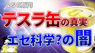 テスラ缶とメドベッドの真実を暴く　スピリチュアルヒーリングの闇