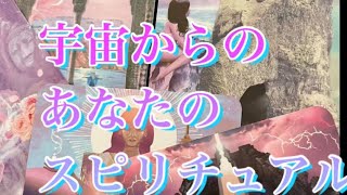 見た時🌕宇宙からのあなたへのスピリチュアル⑥