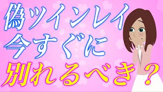 【スピリチュアル】多くのツインレイ女性が勘違いしている！偽ツインレイと別れるべきではない２つの理由。