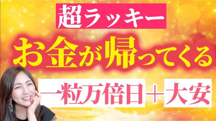 【一粒万倍日＋大安】この日は欲しいモノを好きなだけ買っちゃいましょう✨お金が万倍になって帰ってくる💖
