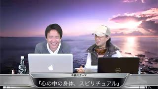 今夜も真っ裸　３９話　心の中の身体、スピリチュアル