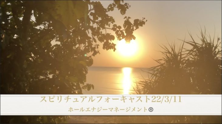 スピリチュアルフォーキャスト22/3/11ホールエナジーマネージメント®️