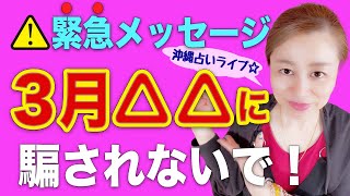 【スピリチュアル】3月に注意して欲しい事 💓 トラブル回避方法