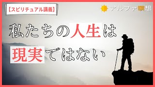 【スピリチュアル講義#3】人生は現実ではなく、夢である。