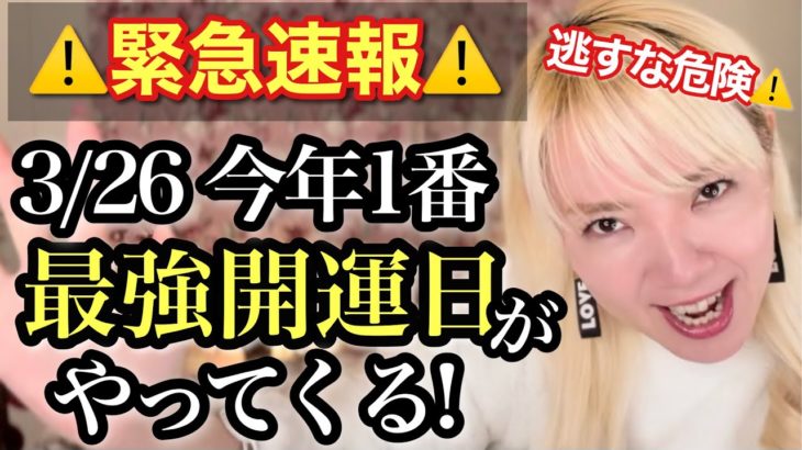 【緊急速報】3/26は36年に一度の最強開運日！この日コレをするだけで奇跡が起きる！天赦日 一粒万倍日 寅の日