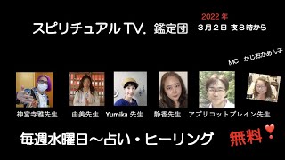 3月2日スピリチュアルTV.鑑定団