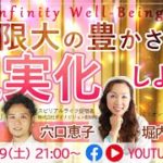 【岸田健児 × 穴口恵子 × 堀内恭隆】 – Infinity Well-Being -「無限大の豊かさ」を現実化しよう！