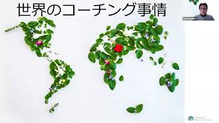 世界のコーチング事情 No.4 by MBCC（マインドフルネス・ベースド・コーチ・キャンプ）
