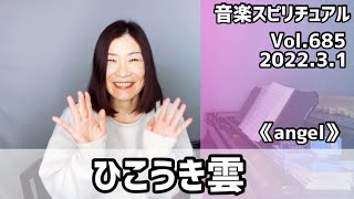 💖ひこうき雲/荒井由実💖Vol.685 音楽スピリチュアル💖angel天使💖🌈オラクルタロットリーディング🌈高次元メッセージ🌈🦋✨2022.3.1✨