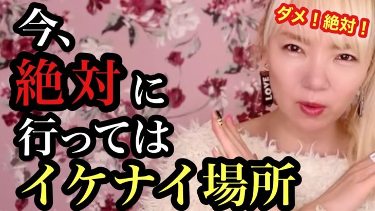 【マジでヤバい】本当に行かないでください。春分までが要注意な場所。