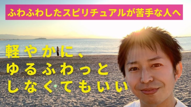軽やかにゆるふわっとしなくてもいい？　ふわふわしたスピリチュアルが苦手な人へ