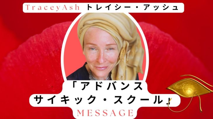 【スピリチュアルセミナー】トレイシー・アッシュ：「アドバンスサイキック・スクール」