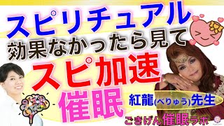 神様と仲良しになる脳科学【 スピリチュアル × 催眠 】スピリチュアルの効果を最大にして次元上昇！紅龍（ べりゅう ） 先生