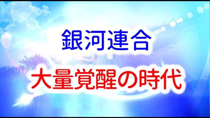 【銀河連合】大量覚醒の時代　音声入り《幸せの法則 スピリチュアル 》