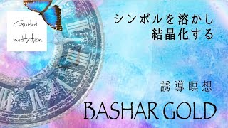バジャールゴールド『シンボルを溶かし、結晶化する』誘導瞑想/イメージワーク