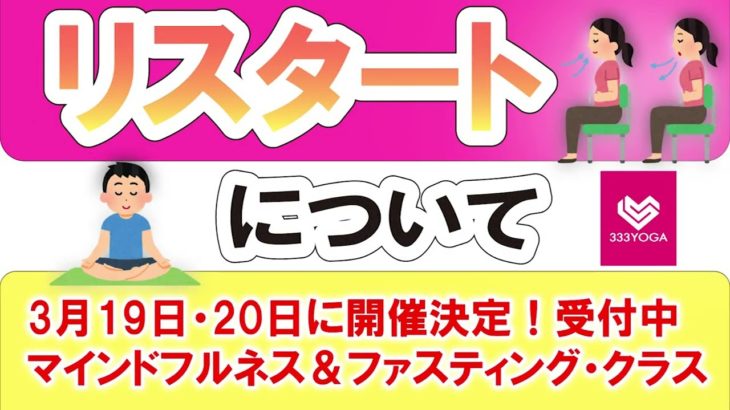 「リスタート」マインドフルネス＆ファスティング・クラス