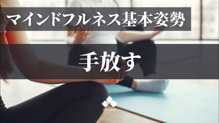 【マインドフルネス基本姿勢】手放す