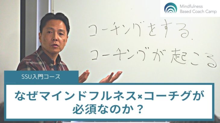 なぜマインドフルネス×コーチングが必須なのか？